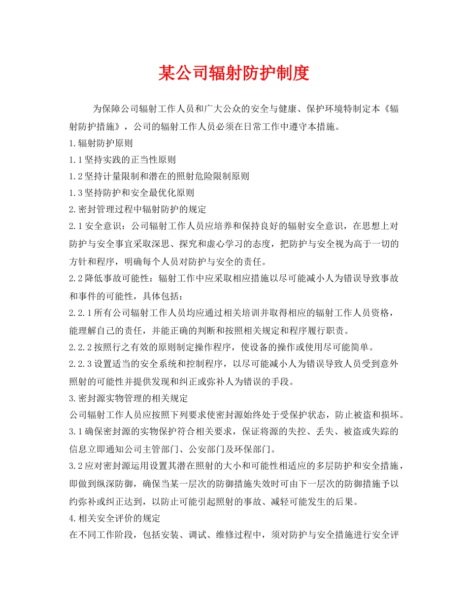 《安全管理职业卫生》之某公司辐射防护制度 _第1页