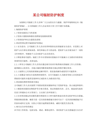 《安全管理职业卫生》之某公司辐射防护制度 