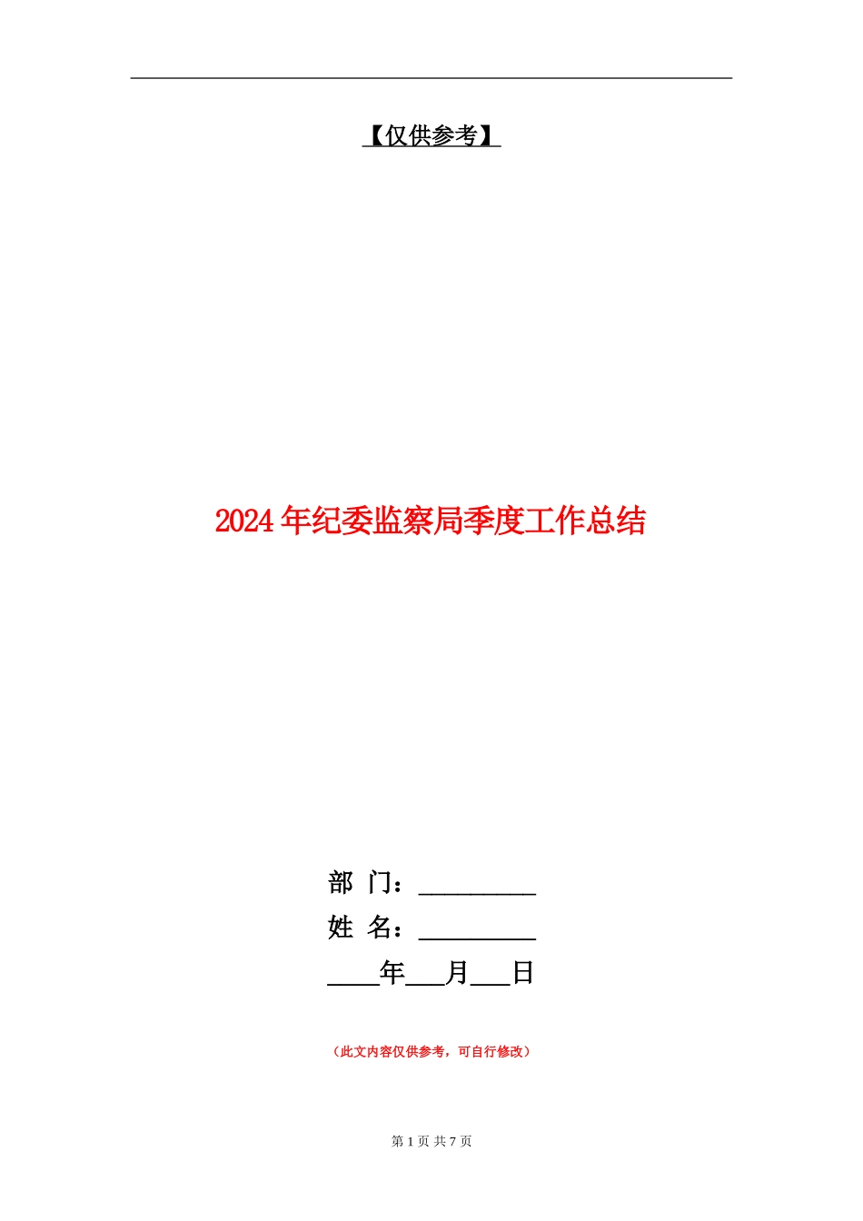 2024年纪委监察局季度工作总结_第1页