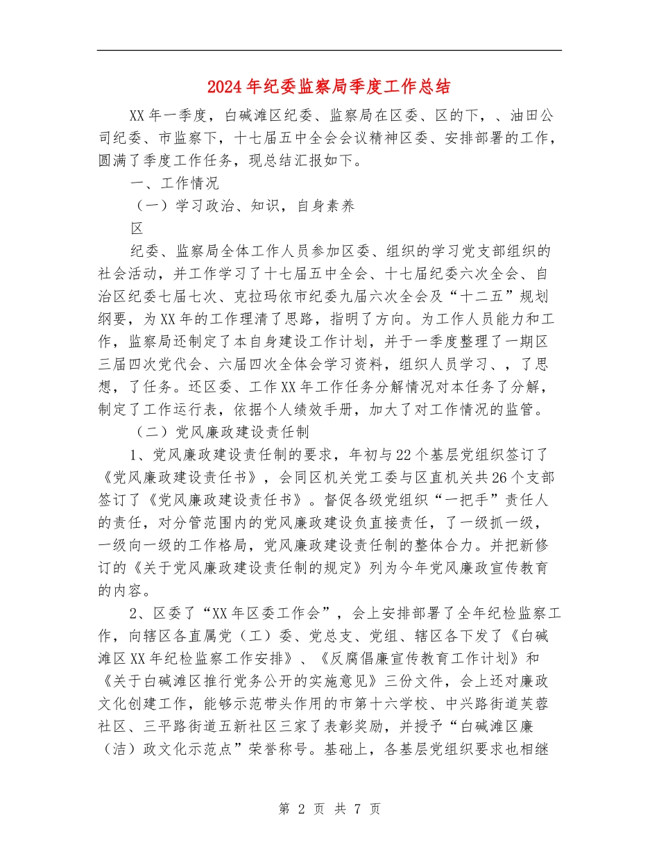 2024年纪委监察局季度工作总结_第2页