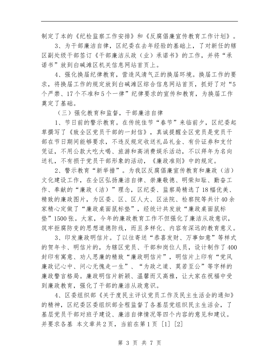 2024年纪委监察局季度工作总结_第3页