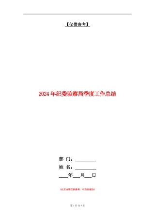 2024年纪委监察局季度工作总结