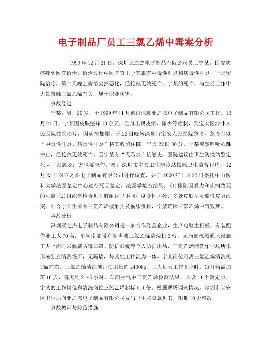 《安全管理职业卫生》之电子制品厂员工三氯乙烯中毒案分析 _第1页