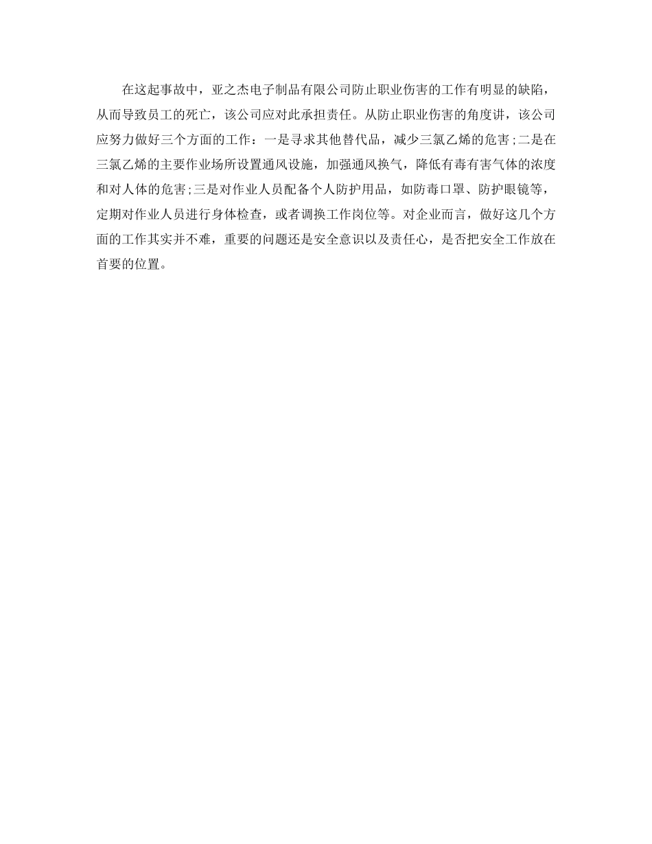 《安全管理职业卫生》之电子制品厂员工三氯乙烯中毒案分析 _第2页