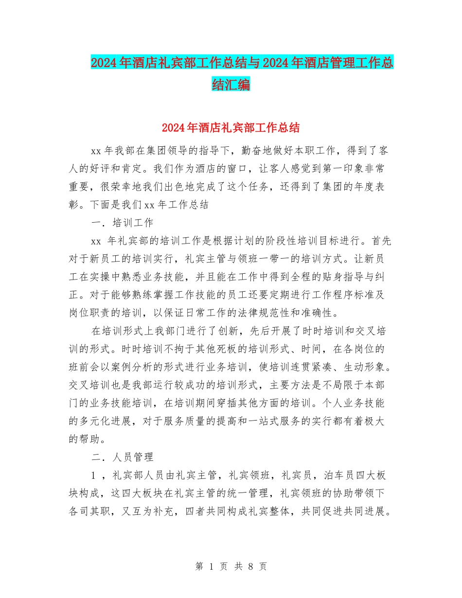 2024年酒店礼宾部工作总结与2024年酒店管理工作总结汇编_第1页