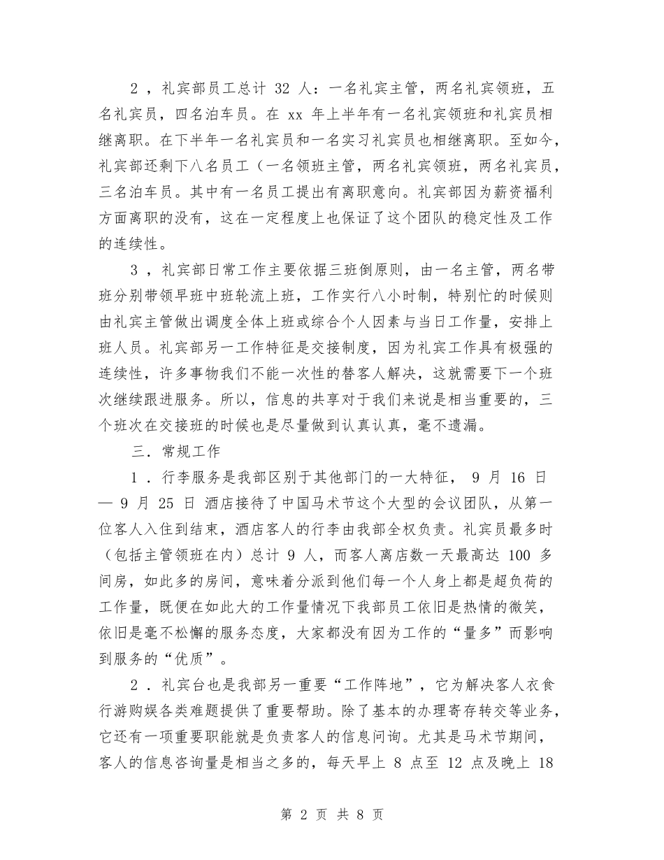 2024年酒店礼宾部工作总结与2024年酒店管理工作总结汇编_第2页
