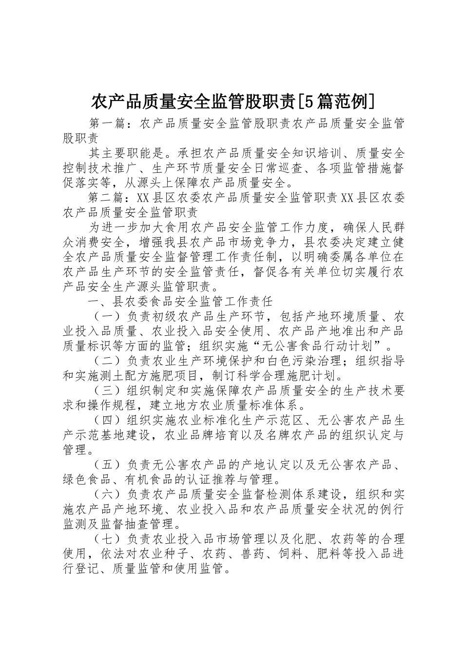 农产品质量安全监管股职责要求[5篇范例]_第1页