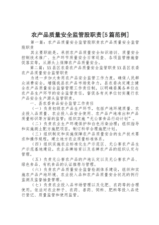 农产品质量安全监管股职责要求[5篇范例]