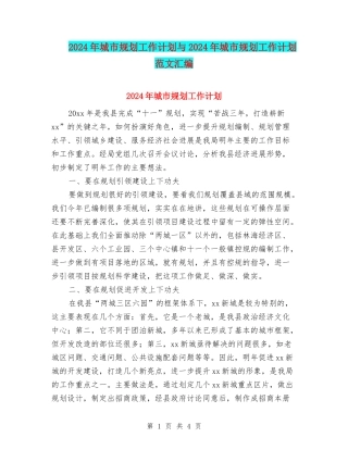 2024年城市规划工作计划与2024年城市规划工作计划范文汇编