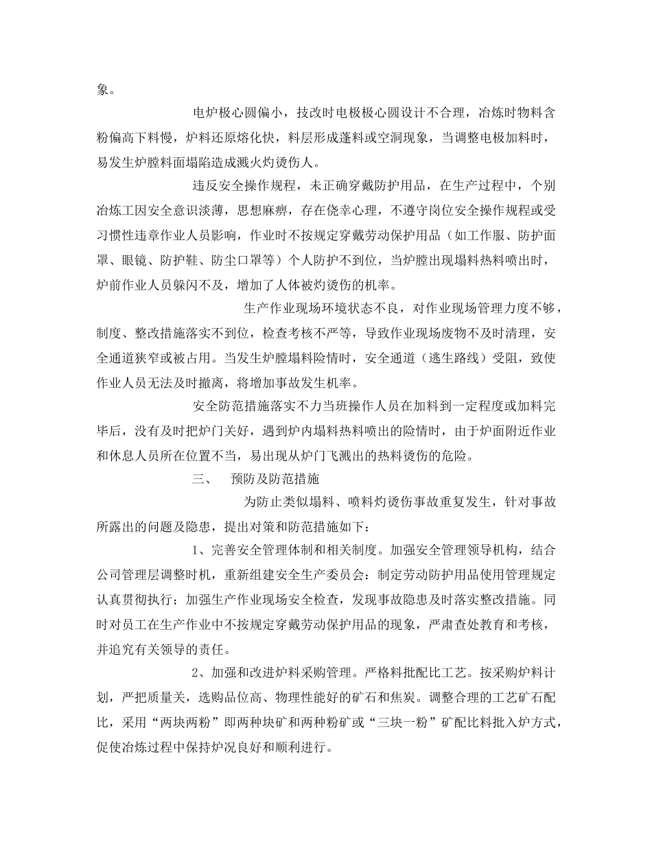 《安全技术》之高碳铬铁塌料灼伤防范措施 _第2页