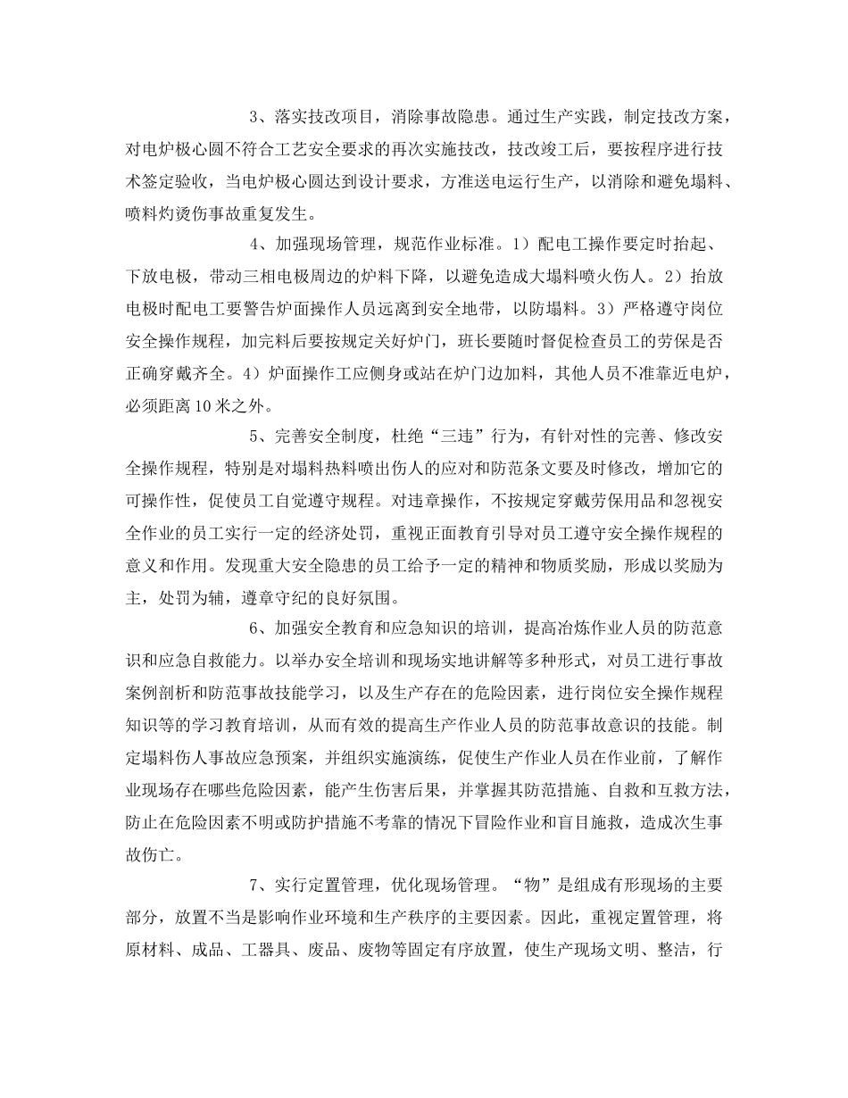 《安全技术》之高碳铬铁塌料灼伤防范措施 _第3页