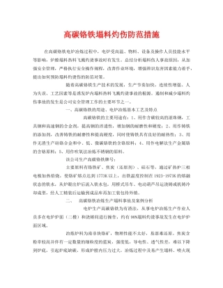 《安全技术》之高碳铬铁塌料灼伤防范措施 