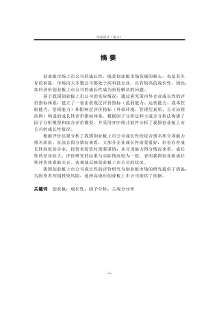 我国创业板上市公司成长性评价研究