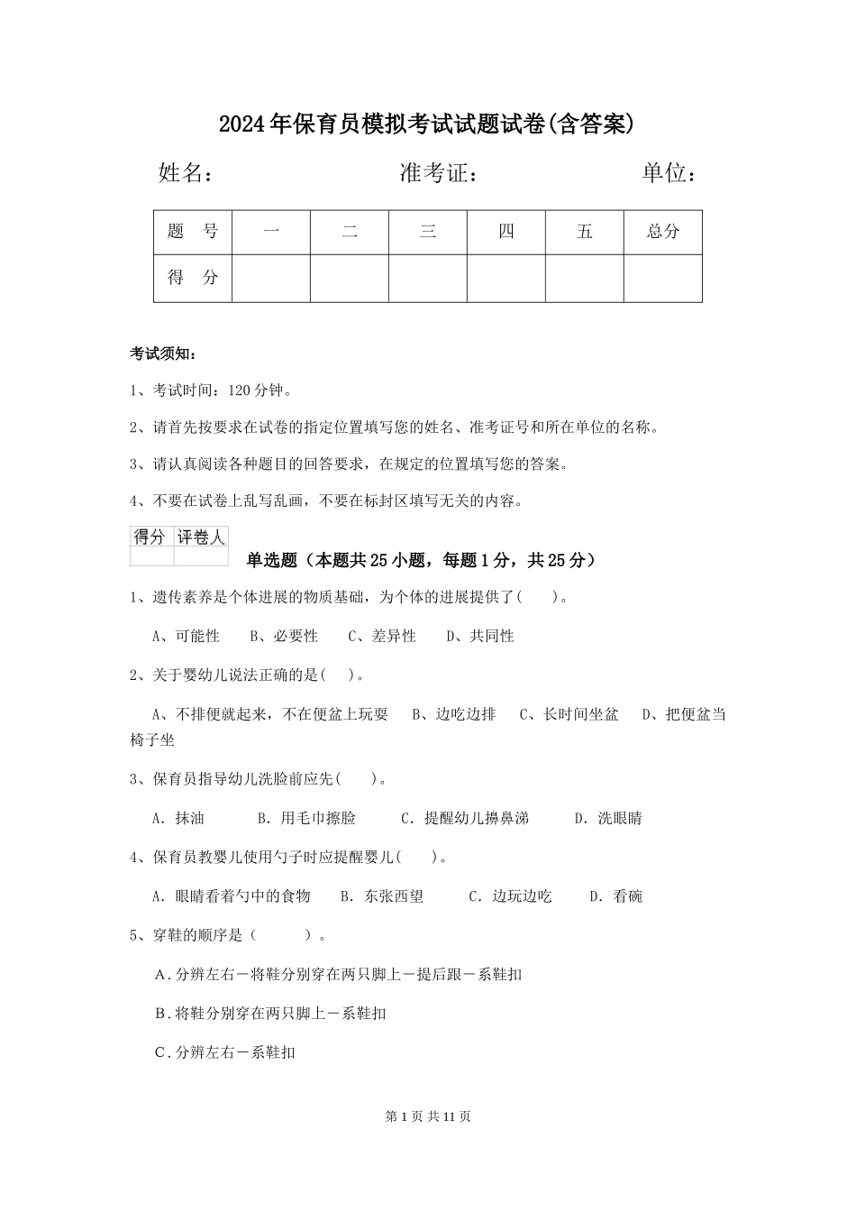 2019年保育员模拟考试试题试卷(含答案)_第1页