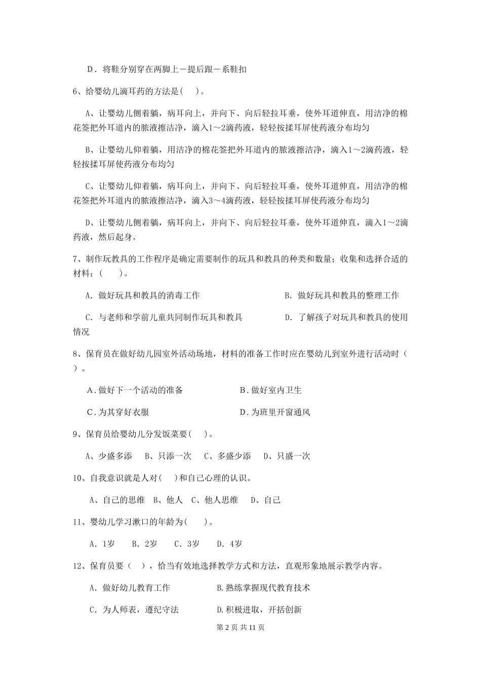 2019年保育员模拟考试试题试卷(含答案)_第2页