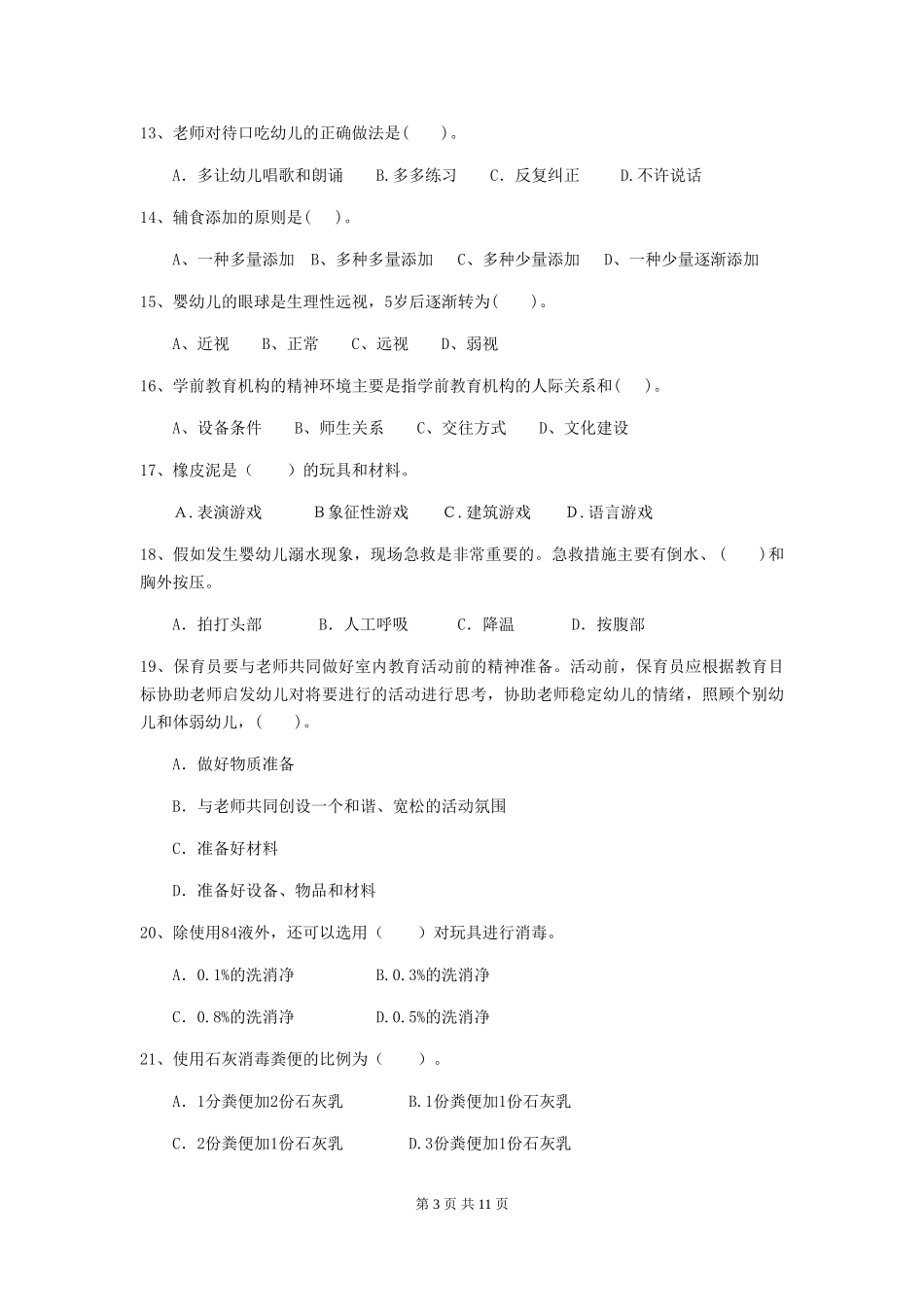 2019年保育员模拟考试试题试卷(含答案)_第3页