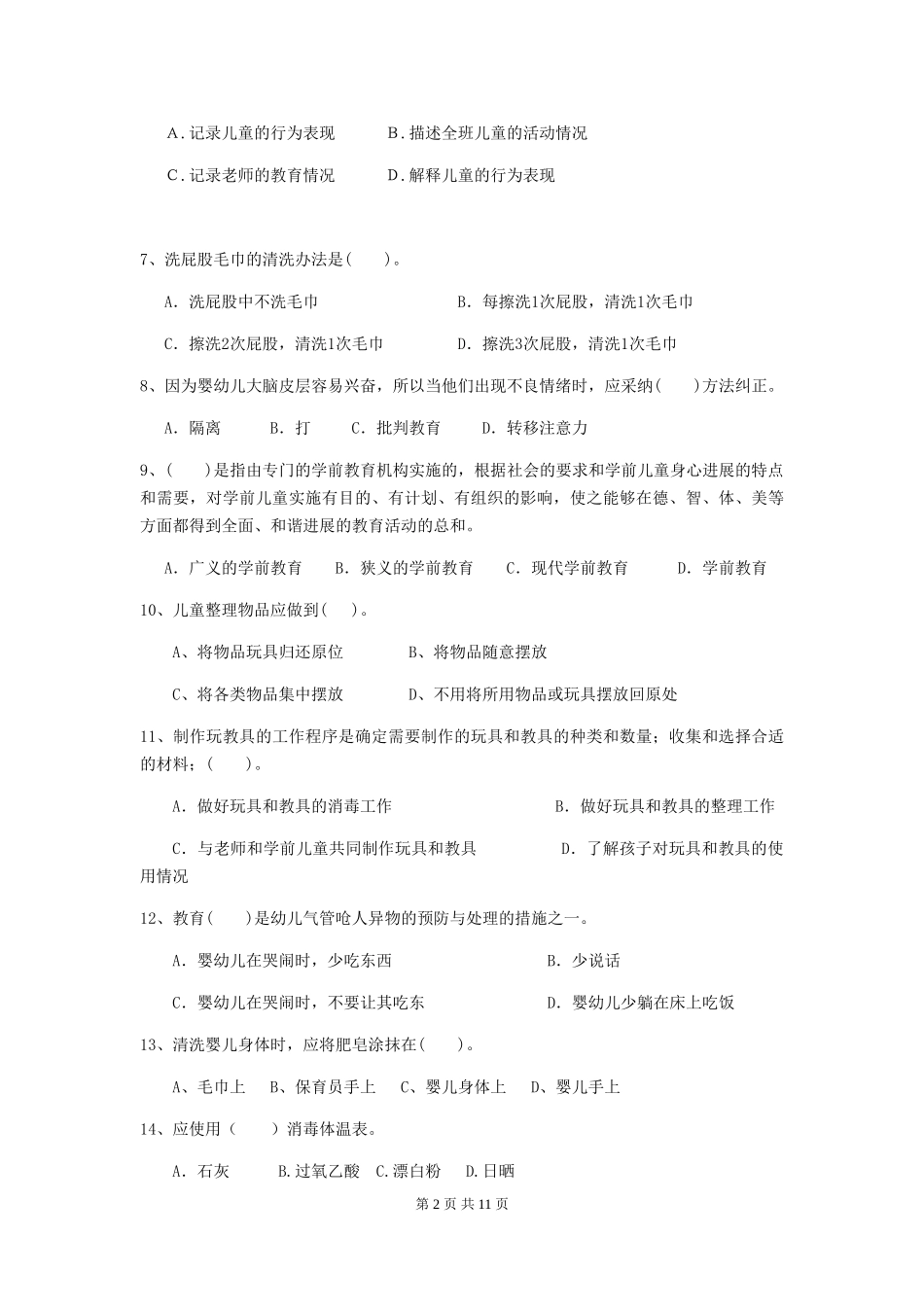 2024-2024年度幼儿园保育员四级专业能力考试试题(II卷)-(附答案)_第2页