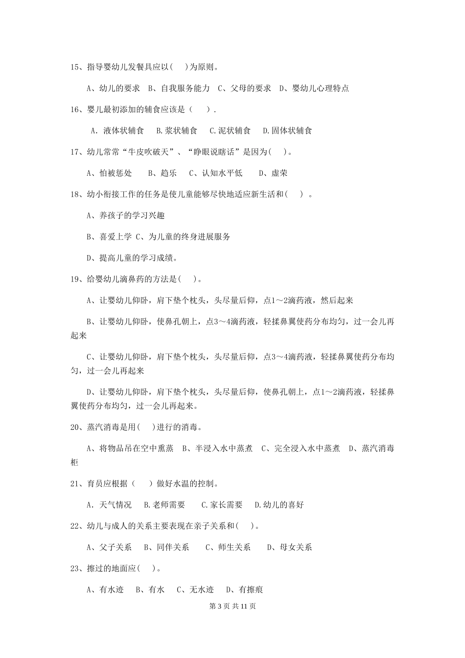 2024-2024年度幼儿园保育员四级专业能力考试试题(II卷)-(附答案)_第3页