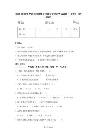 2024-2024年度幼儿园保育员四级专业能力考试试题(II卷)-(附答案)