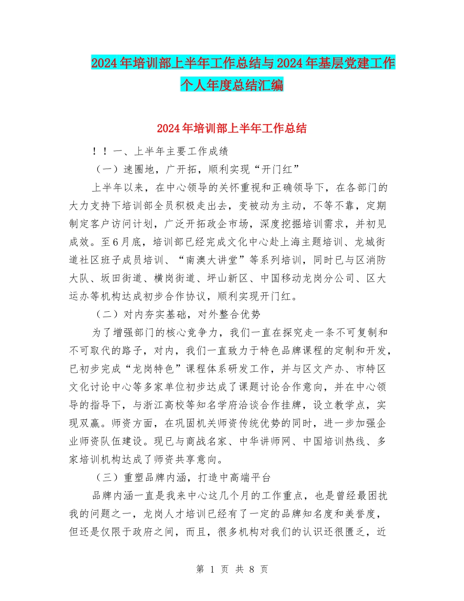 2024年培训部上半年工作总结与2024年基层党建工作个人年度总结汇编_第1页