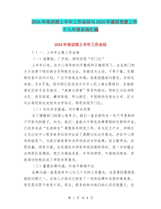 2024年培训部上半年工作总结与2024年基层党建工作个人年度总结汇编