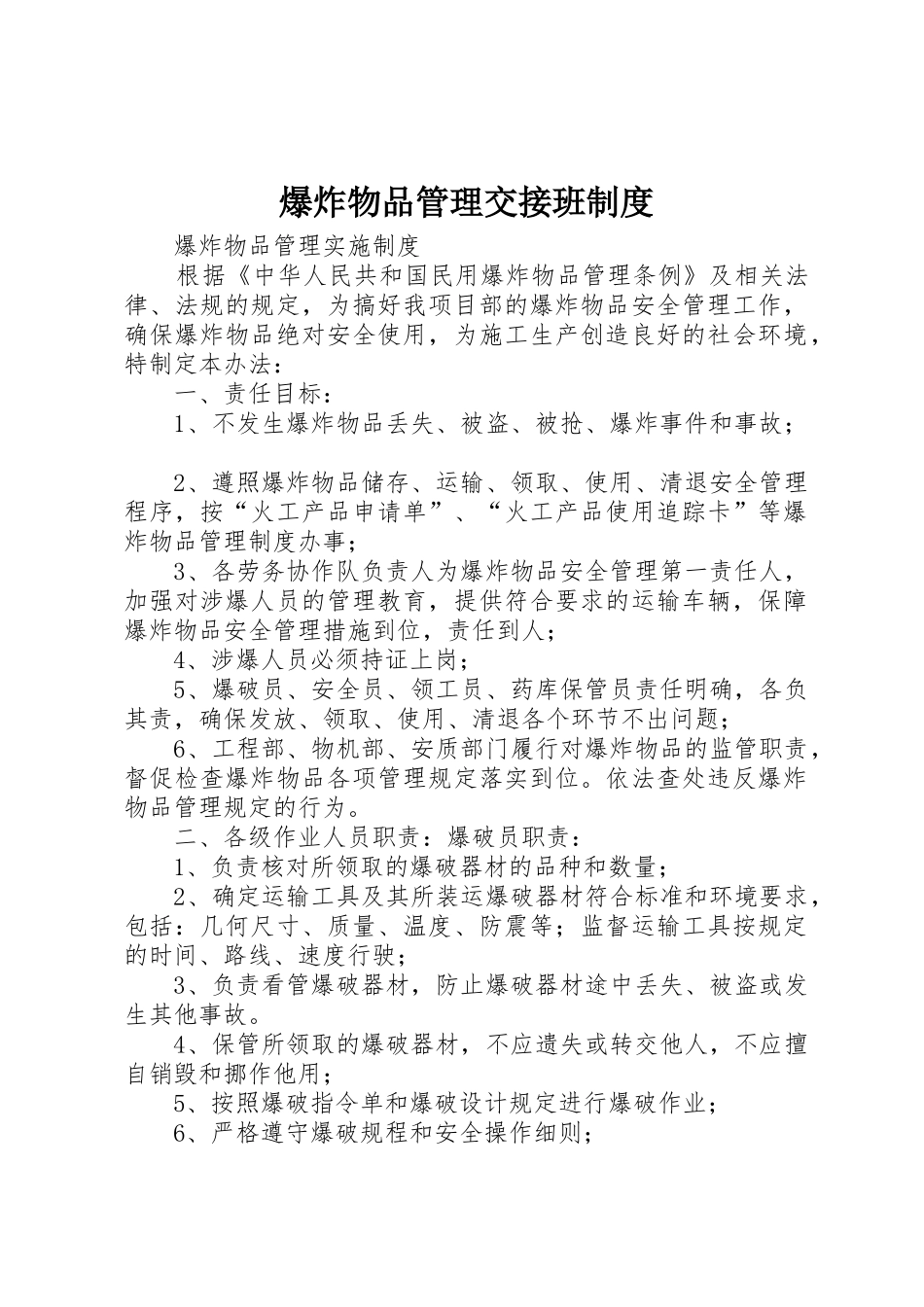 爆炸物品管理交接班规章制度细则_第1页