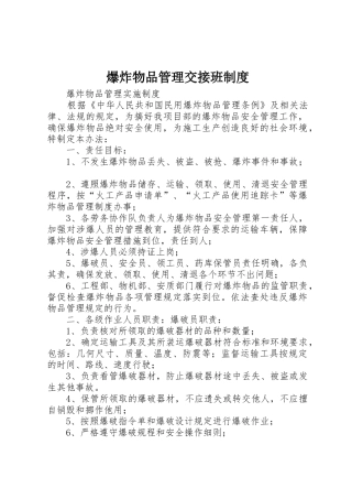 爆炸物品管理交接班规章制度细则