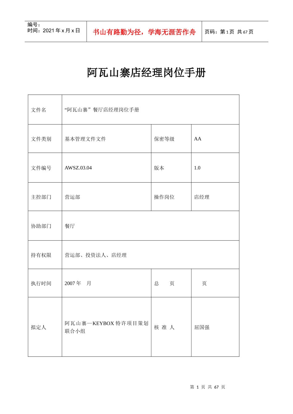 阿瓦山寨店经理岗位手册_第1页