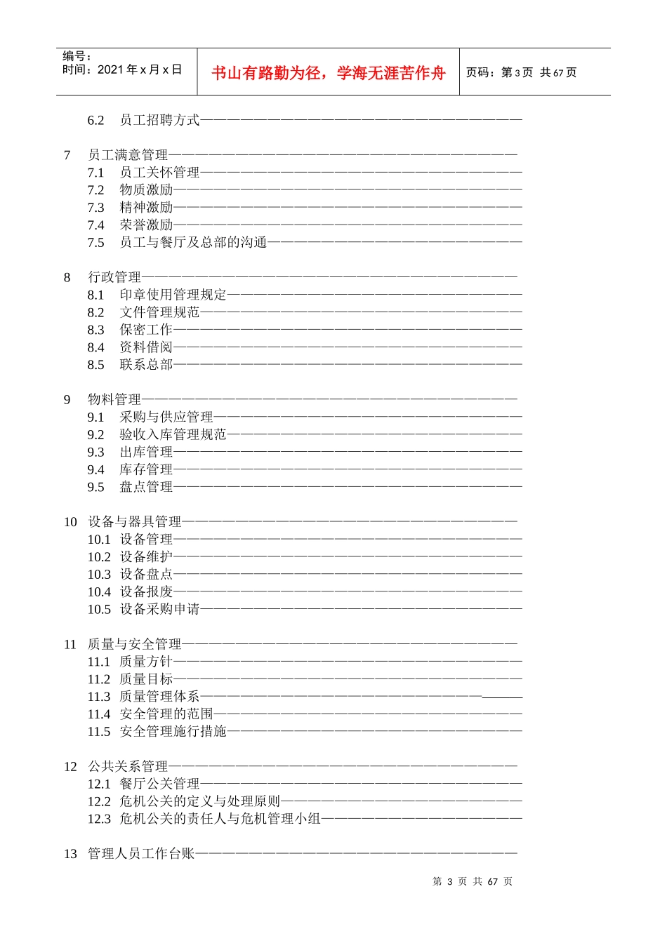 阿瓦山寨店经理岗位手册_第3页