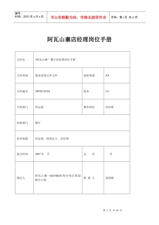 阿瓦山寨店经理岗位手册