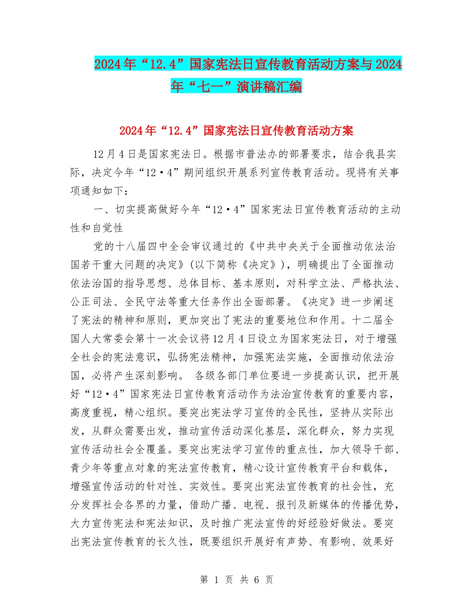 2024年“12.4”国家宪法日宣传教育活动方案与2024年“七一”演讲稿汇编_第1页