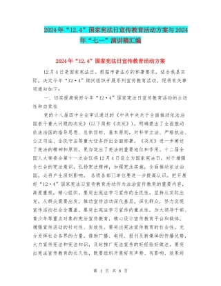 2024年“12.4”国家宪法日宣传教育活动方案与2024年“七一”演讲稿汇编