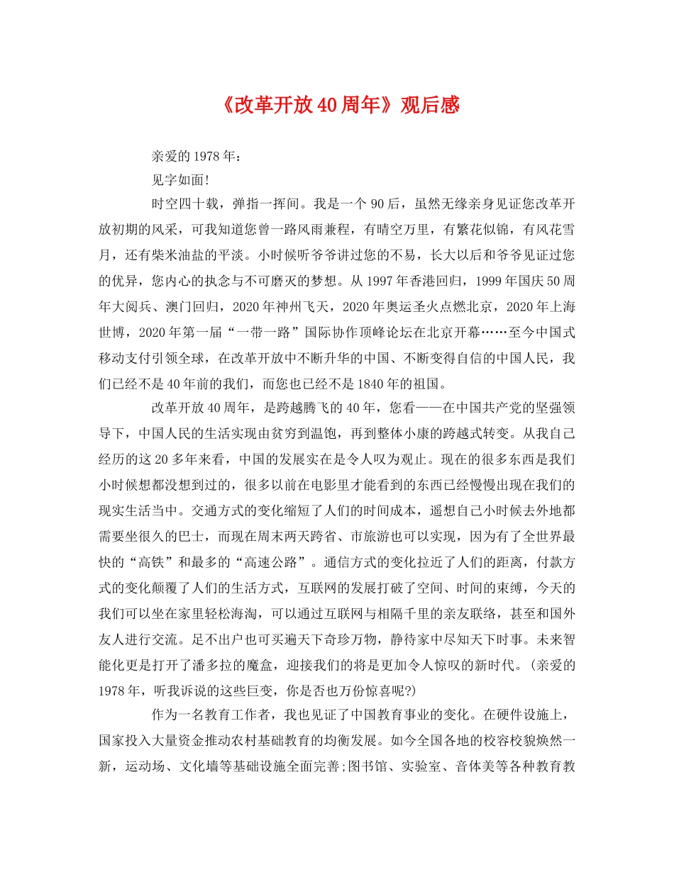 《改革开放40周年》观后感2 _第1页