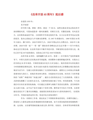 《改革开放40周年》观后感2 