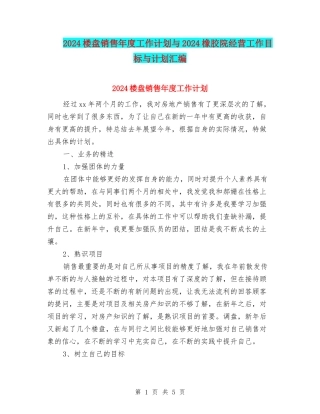 2024楼盘销售年度工作计划与2024橡胶院经营工作目标与计划汇编