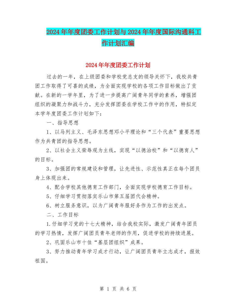 2024年年度团委工作计划与2024年年度国际交流科工作计划汇编_第1页