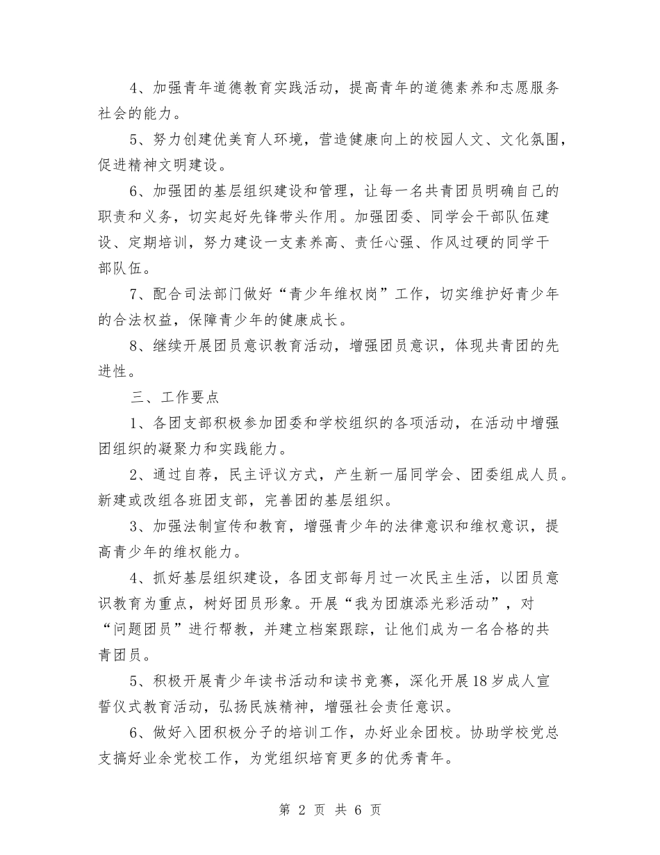 2024年年度团委工作计划与2024年年度国际交流科工作计划汇编_第2页