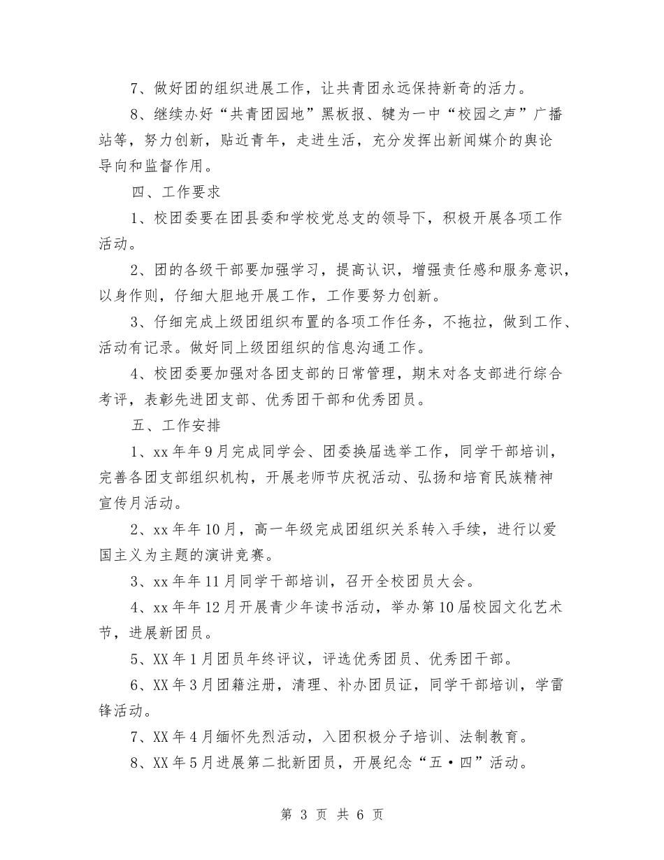 2024年年度团委工作计划与2024年年度国际交流科工作计划汇编_第3页