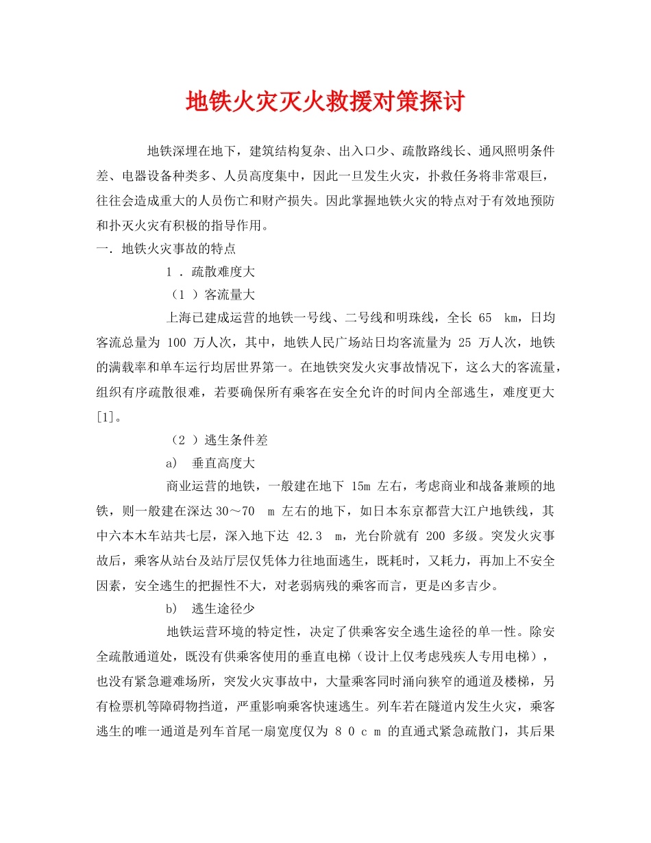 《安全技术》之地铁火灾灭火救援对策探讨 _第1页