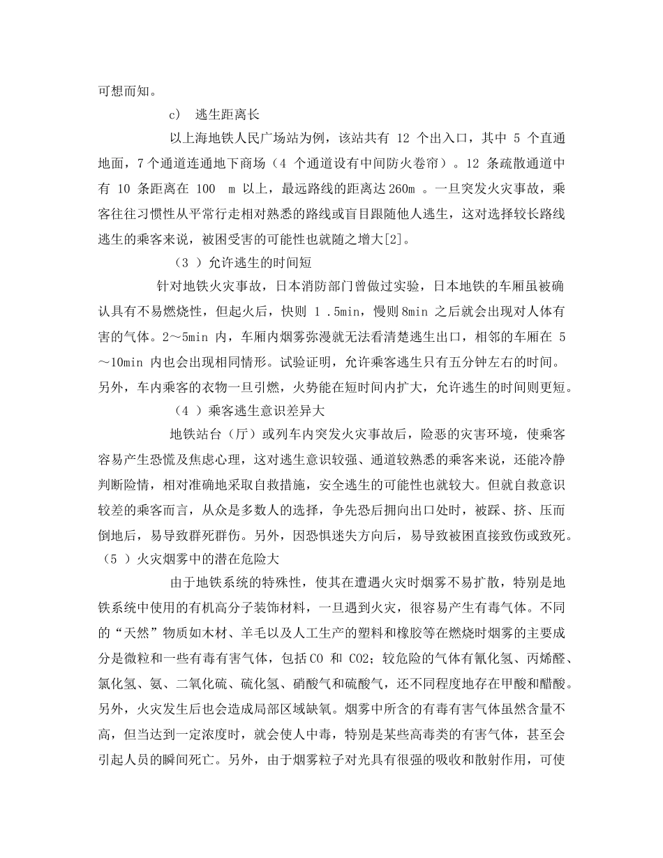 《安全技术》之地铁火灾灭火救援对策探讨 _第2页