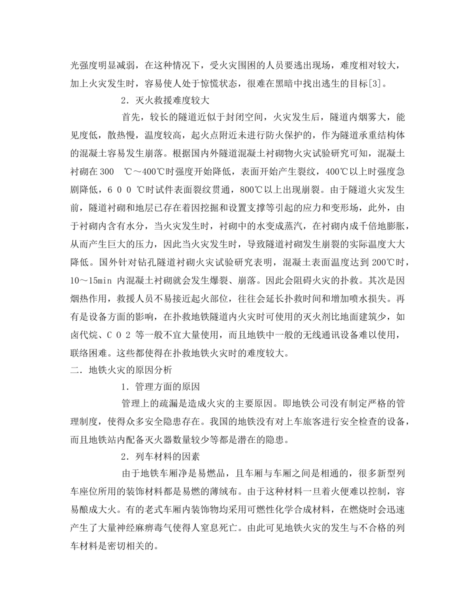 《安全技术》之地铁火灾灭火救援对策探讨 _第3页