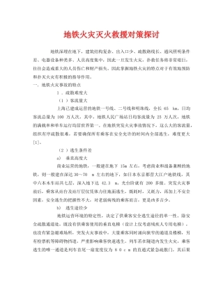 《安全技术》之地铁火灾灭火救援对策探讨 