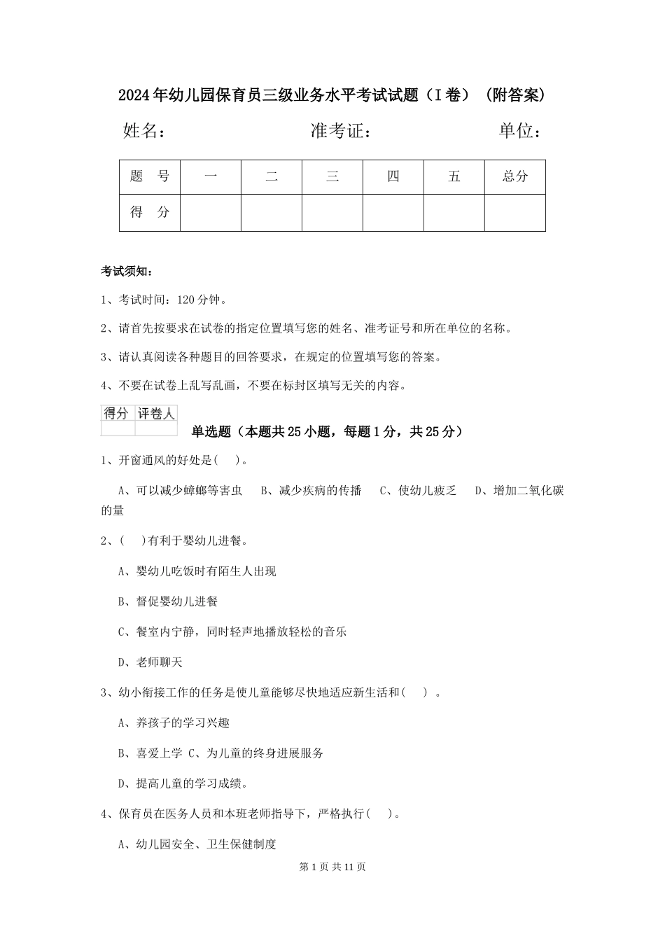 2024年幼儿园保育员三级业务水平考试试题(I卷)-(附答案)_第1页
