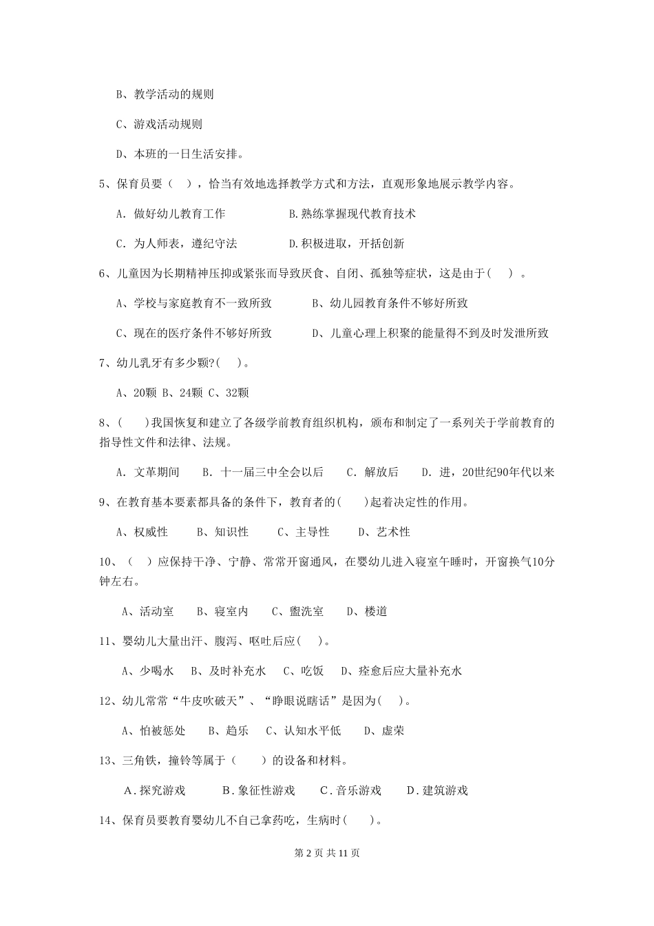 2024年幼儿园保育员三级业务水平考试试题(I卷)-(附答案)_第2页