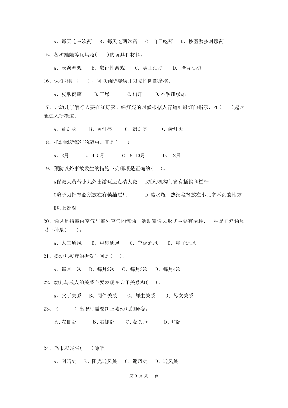 2024年幼儿园保育员三级业务水平考试试题(I卷)-(附答案)_第3页