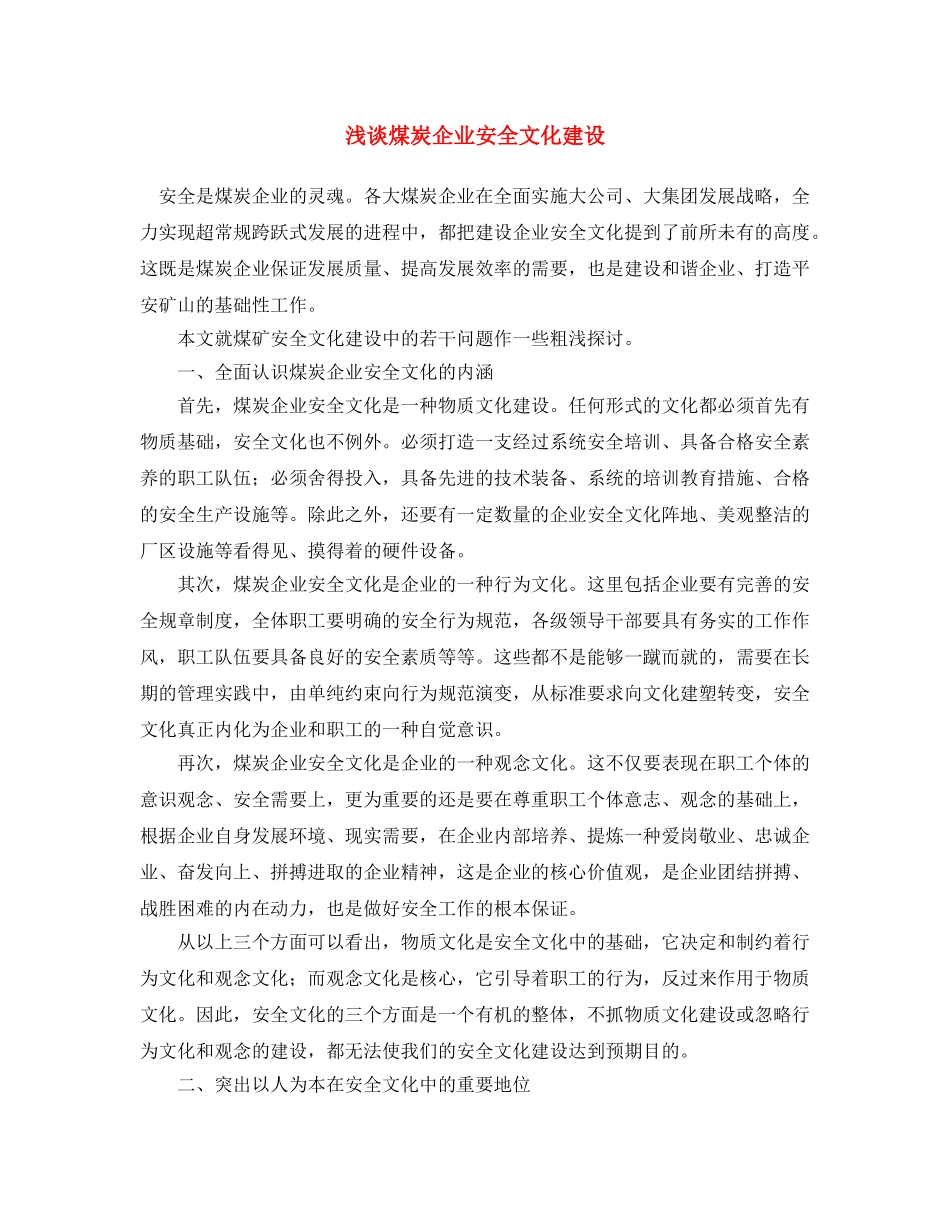 《安全文化》之浅谈煤炭企业安全文化建设 _第1页