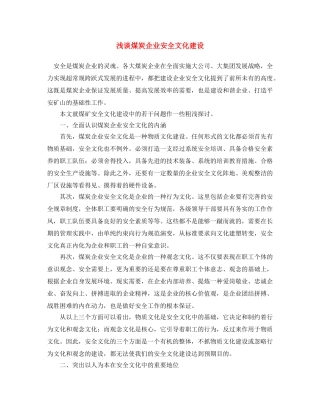 《安全文化》之浅谈煤炭企业安全文化建设 