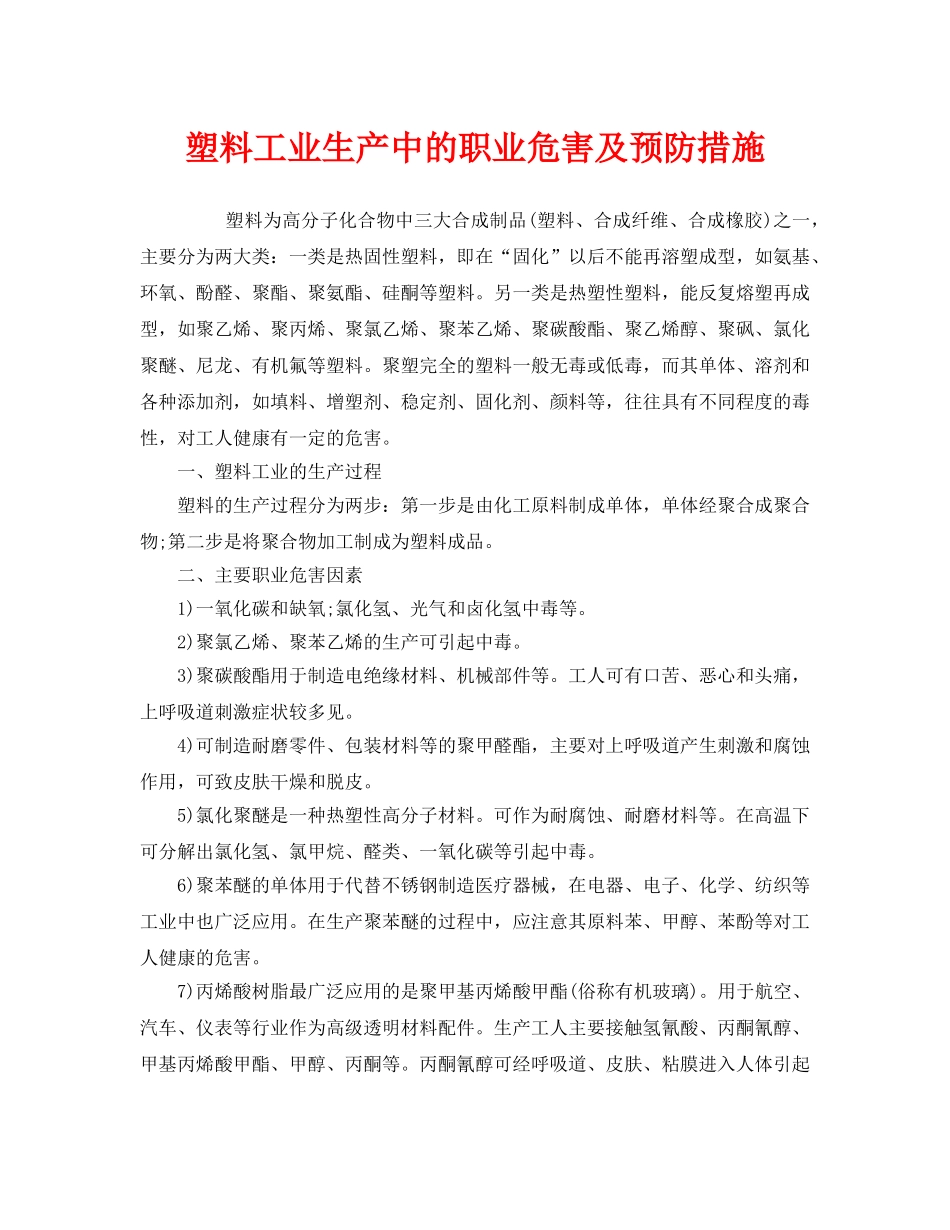 《安全管理职业卫生》之塑料工业生产中的职业危害及预防措施 _第1页