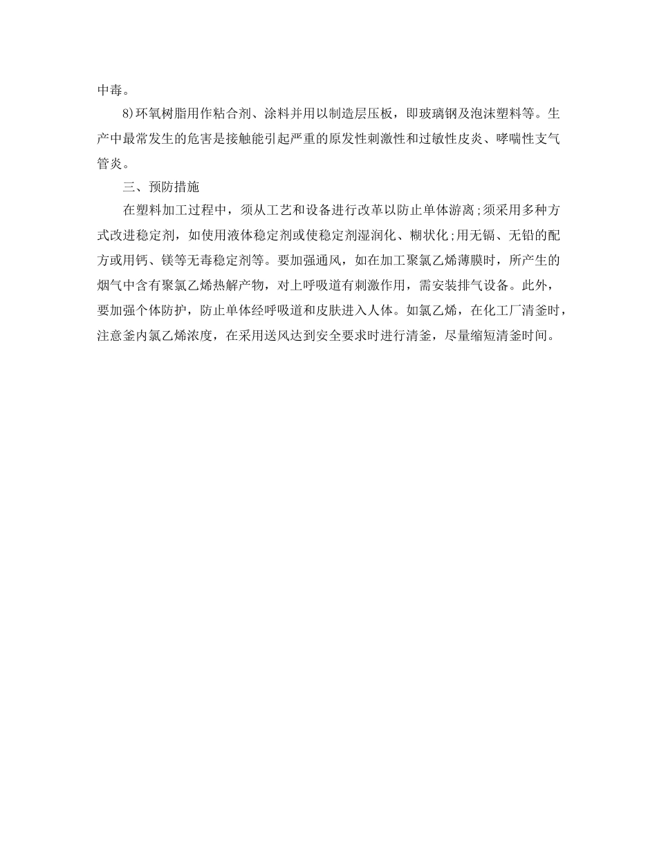 《安全管理职业卫生》之塑料工业生产中的职业危害及预防措施 _第2页