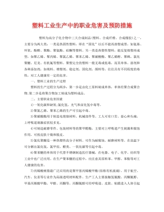 《安全管理职业卫生》之塑料工业生产中的职业危害及预防措施 